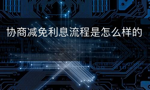 协商减免利息流程是怎么样的