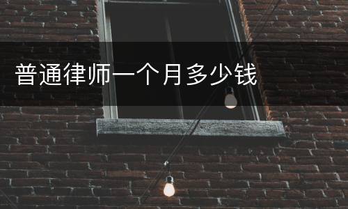 普通律师一个月多少钱