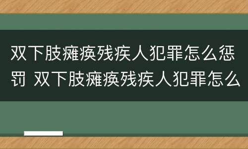 双下肢瘫痪残疾人犯罪怎么惩罚 双下肢瘫痪残疾人犯罪怎么惩罚孩子