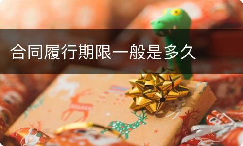 合同履行期限一般是多久
