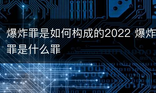 爆炸罪是如何构成的2022 爆炸罪是什么罪