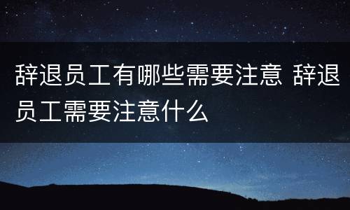 辞退员工有哪些需要注意 辞退员工需要注意什么