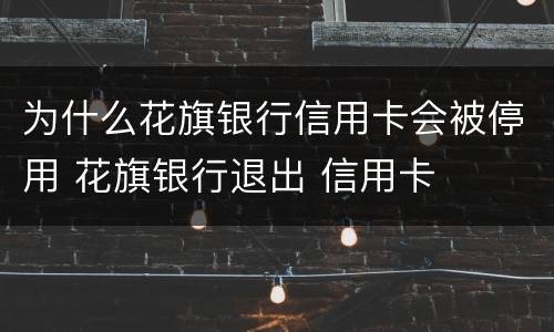 为什么花旗银行信用卡会被停用 花旗银行退出 信用卡