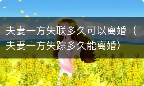 夫妻一方失联多久可以离婚（夫妻一方失踪多久能离婚）