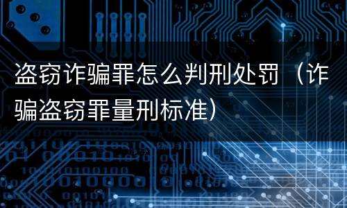 盗窃诈骗罪怎么判刑处罚（诈骗盗窃罪量刑标准）