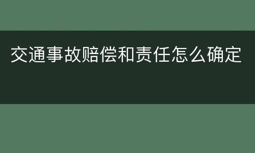 交通事故赔偿和责任怎么确定