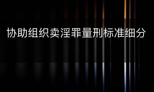 协助组织卖淫罪量刑标准细分
