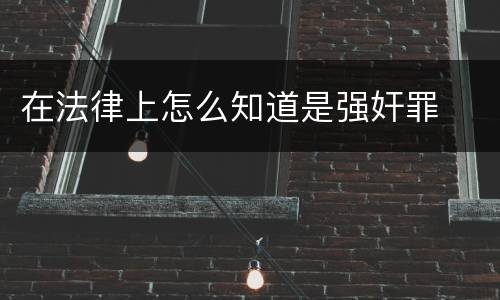 在法律上怎么知道是强奸罪