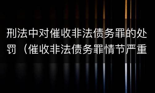 刑法中对催收非法债务罪的处罚（催收非法债务罪情节严重的判定）