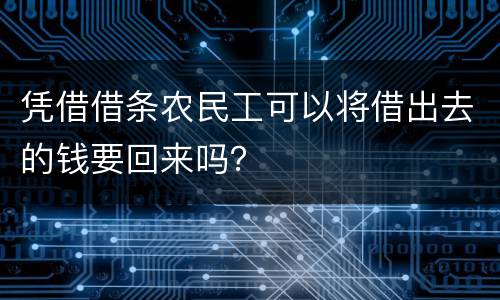 凭借借条农民工可以将借出去的钱要回来吗？