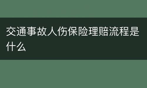 交通事故人伤保险理赔流程是什么