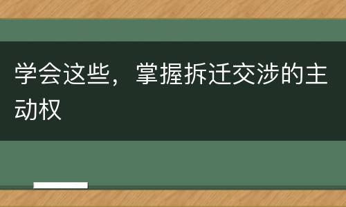 学会这些，掌握拆迁交涉的主动权