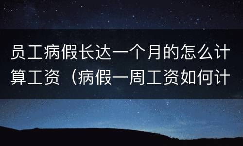 员工病假长达一个月的怎么计算工资（病假一周工资如何计算）