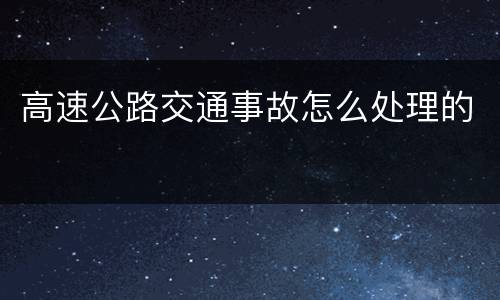 高速公路交通事故怎么处理的