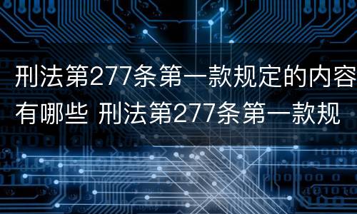 刑法第277条第一款规定的内容有哪些 刑法第277条第一款规定的内容有哪些要求