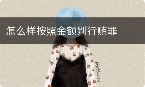 怎么样按照金额判行贿罪