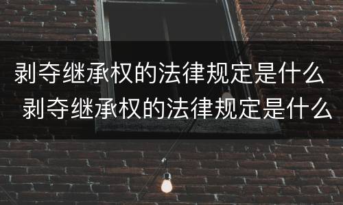 剥夺继承权的法律规定是什么 剥夺继承权的法律规定是什么意思