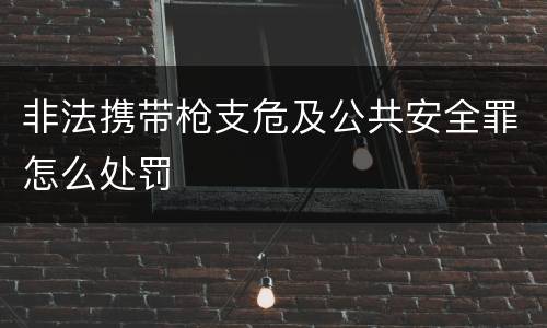 非法携带枪支危及公共安全罪怎么处罚
