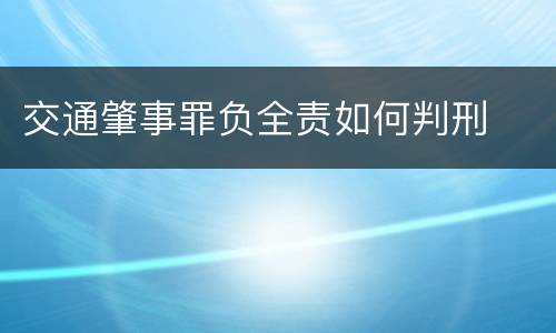 交通肇事罪负全责如何判刑