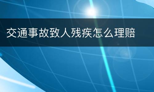 交通事故致人残疾怎么理赔