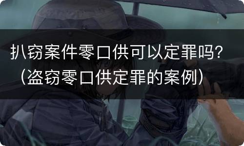 扒窃案件零口供可以定罪吗？（盗窃零口供定罪的案例）