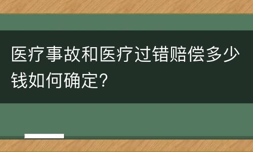 医疗事故和医疗过错赔偿多少钱如何确定?