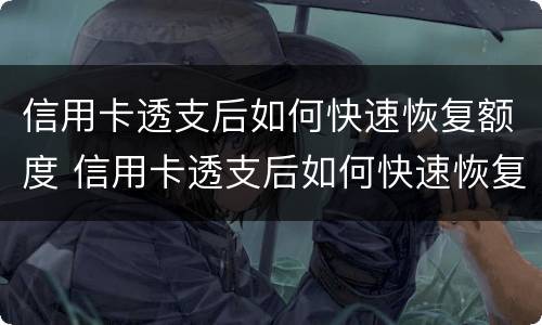 信用卡透支后如何快速恢复额度 信用卡透支后如何快速恢复额度呢