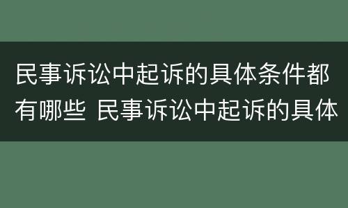 民事诉讼中起诉的具体条件都有哪些 民事诉讼中起诉的具体条件都有哪些要求