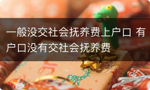 一般没交社会抚养费上户口 有户口没有交社会抚养费