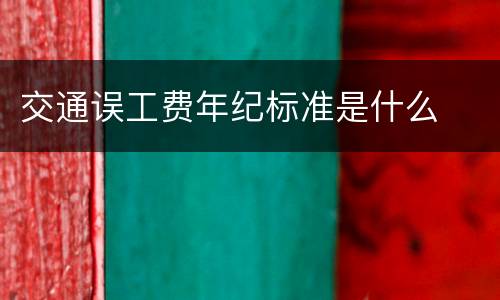 交通误工费年纪标准是什么