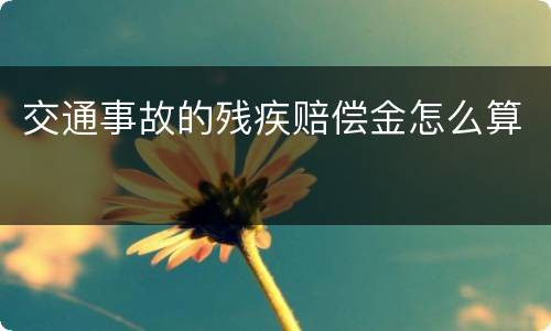 交通事故的残疾赔偿金怎么算