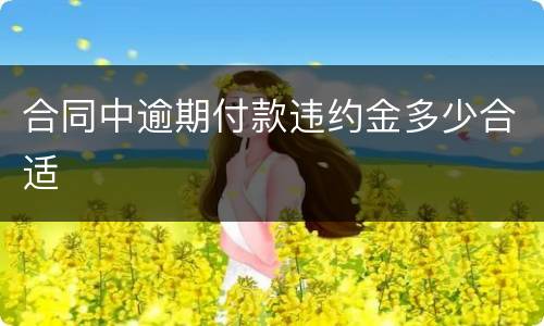 合同中逾期付款违约金多少合适