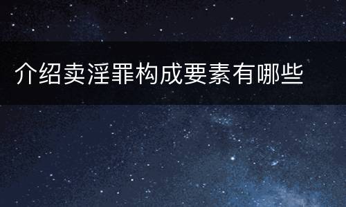 介绍卖淫罪构成要素有哪些