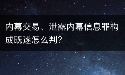 内幕交易、泄露内幕信息罪构成既遂怎么判?