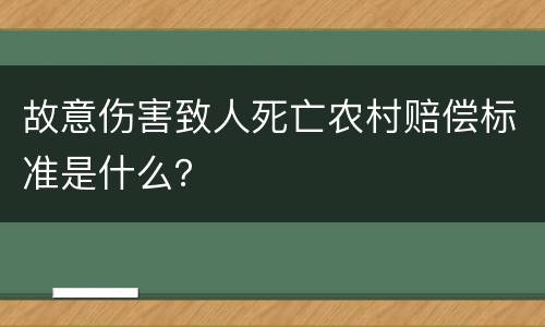 故意伤害致人死亡农村赔偿标准是什么？