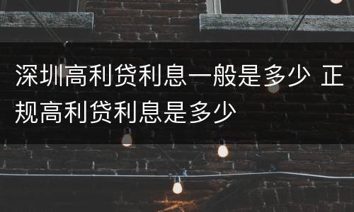 深圳高利贷利息一般是多少 正规高利贷利息是多少