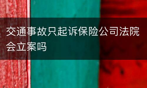 交通事故只起诉保险公司法院会立案吗