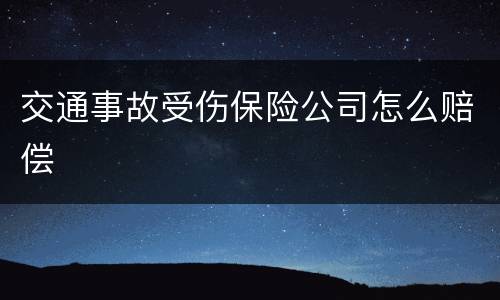交通事故受伤保险公司怎么赔偿