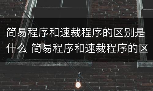 简易程序和速裁程序的区别是什么 简易程序和速裁程序的区别是什么意思