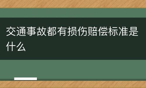 交通事故都有损伤赔偿标准是什么