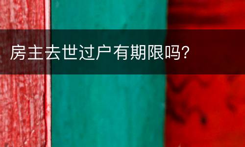 房主去世过户有期限吗？