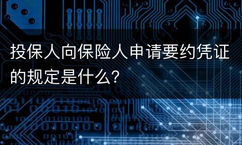 投保人向保险人申请要约凭证的规定是什么？