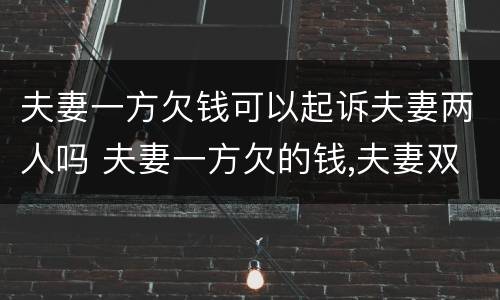 夫妻一方欠钱可以起诉夫妻两人吗 夫妻一方欠的钱,夫妻双方还吗