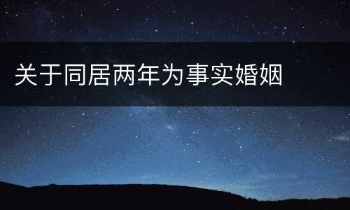关于同居两年为事实婚姻