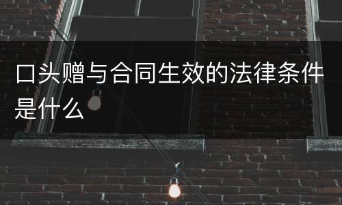 口头赠与合同生效的法律条件是什么