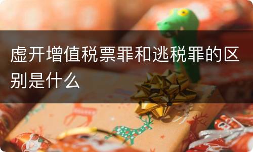 虚开增值税票罪和逃税罪的区别是什么