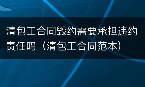 清包工合同毁约需要承担违约责任吗（清包工合同范本）