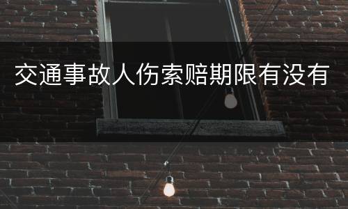 交通事故人伤索赔期限有没有