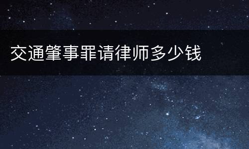 交通肇事罪请律师多少钱