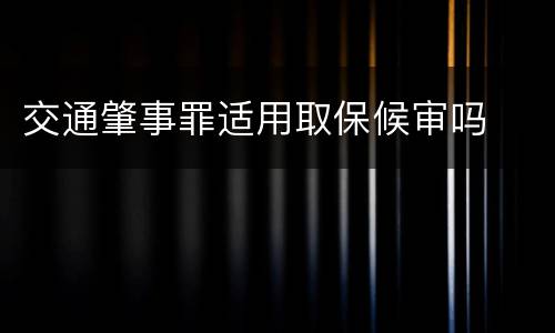 交通肇事罪适用取保候审吗